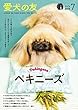 愛犬の友2018年7月号【特集】ペキニーズ特集●ペキニーズの看板犬がいるお店