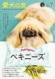 愛犬の友2018年7月号【特集】ペキニーズ特集●ペキニーズの看板犬がいるお店