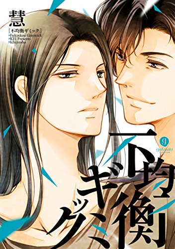 『不均衡ギミック』