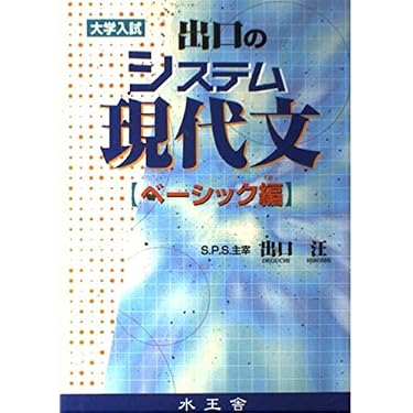 出口のシステム現代文 ベーシック編: 大学入試 | 出口 汪 |本 | 通販