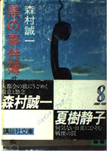 黒の事件簿―サラリーマン・ブラック帳 (講談社文庫)