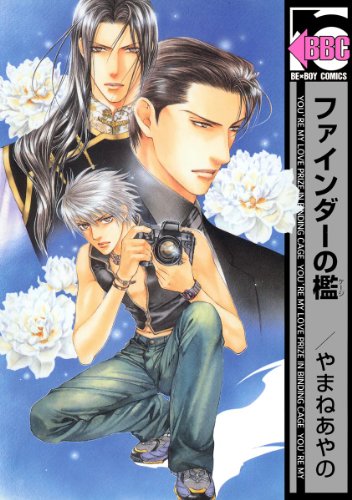 ファインダーの檻 フ