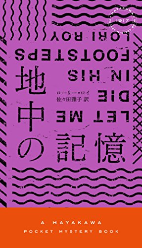 ローリー・ロイ:地中の記憶 (ハヤカワ・ポケット・ミステリ)