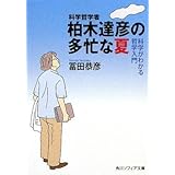 科学哲学者 柏木達彦の多忙な夏 科学がわかる哲学入門 (角川ソフィア文庫 G 105-1)