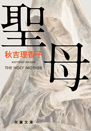 秋吉理香子:聖母 (双葉文庫)