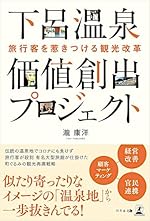 【読んだ本】 旅行客を惹きつける観光改革 下呂温泉 価値創出プロジェクト
