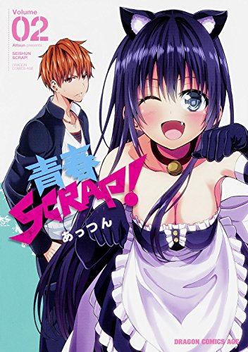 『青春SCRAP!』2巻