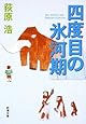 四度目の氷河期 (新潮文庫)