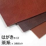 本革 はぎれ (茶系, はがき × 3枚セット)