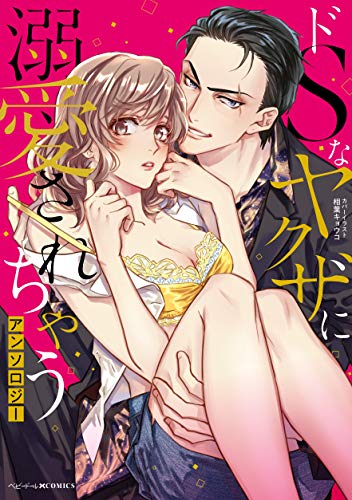 『ドSなヤクザに溺愛されちゃうアンソロジー』1巻