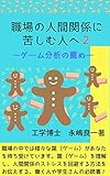 職場の人間関係に苦しむ人へ２ －ゲーム分析の薦めー