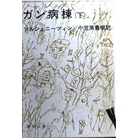 イワン・デニーソヴィチの一日 (新潮文庫) | ソルジェニーツィン, 浩