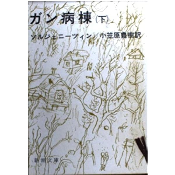 仔牛が樫の木に角突いた―ソルジェニーツィン自伝 (1976年