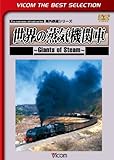 �r�R���x�X�g�Z���N�V���� ���E�̏��C�@�֎� �`Giants of Steam�`