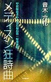 メディスン狂詩曲 (日本橋出版デジタル)