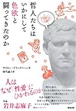 哲人たちはいかにして色欲と闘ってきたのか