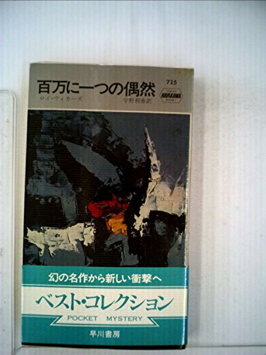 百万に一つの偶然 (1962年) (世界ミステリシリーズ)