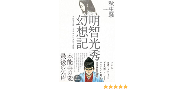 明智光秀幻想記 本能寺の変 光秀謀反の真相と真実 秋生 騒 本 通販 Amazon