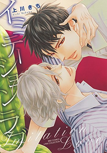 『イミテーション ラブ』