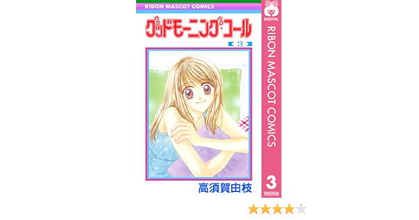 メーカー直売 ３ グッドモ ニング コ ル 漫画 Www Niter Edu