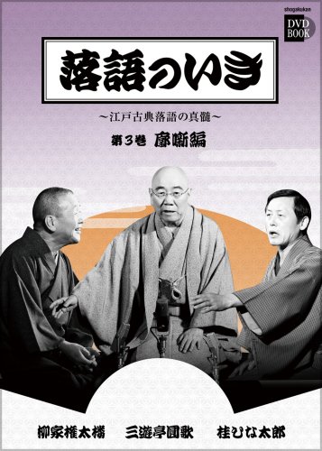 落語のいき 第3巻 廓噺編 (小学館DVD BOOK)