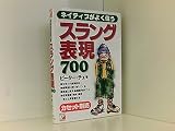 ネイティブがよく使うスラング表現700