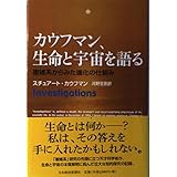 カウフマン、生命と宇宙を語る: 複雑系からみた進化の仕組み