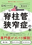 図解だからわかる 脊柱管狭窄症の本