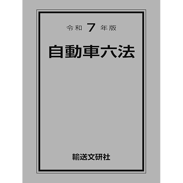 注解鉄道六法 平成１５年版/第一法規出版/国土交通省鉄道局（単行本） 鉄道の法規 ーJRと民鉄の実例から読み解くー 交通ブックス128