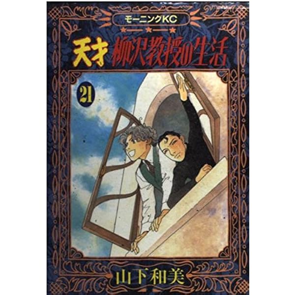 天才 柳沢教授の生活(24) (モーニングKC) | 山下 和美 |本