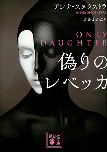 アンナ・スヌクストラ:偽りのレベッカ (講談社文庫)