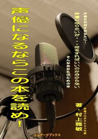 Amazon Co Jp 声優になるならこの本を読め 声優になる Ebook 村上雅敏 本