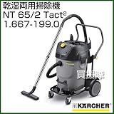 ケルヒャー 乾湿両用掃除機 NT 65/2 Tact2 No.1.667-199.0