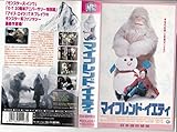 マイフレンド・イエティ(吹) [VHS]