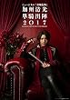 ミュージカル『刀剣乱舞』 加州清光 単騎出陣2017