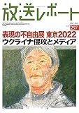 放送レポート no.297(2022/7)
