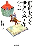 東京大学で世界文学を学ぶ