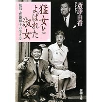 猛女とよばれた淑女―祖母・齋藤輝子の生き方 (新潮文庫) | 由香, 斎藤