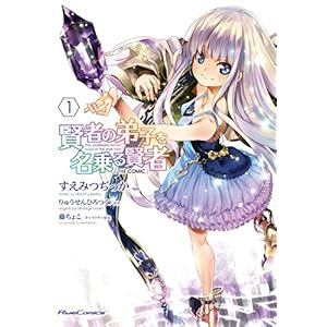 賢者の弟子を名乗る賢者 1 THE COMIC 賢者の弟子を名乗る賢者 THE COMIC (ライドコミックス)
