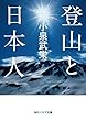 登山と日本人 (角川ソフィア文庫)