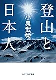 登山と日本人 (角川ソフィア文庫)