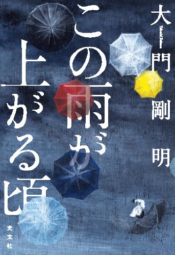 大門剛明:この雨が上がる頃