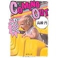 カミングアウト (徳間文庫)