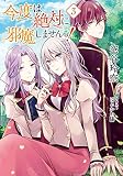 今度は絶対に邪魔しませんっ! (3) (一般書籍)