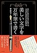 美しい文字を万年筆で書く
