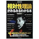 図解 相対性理論がみるみるわかる本
