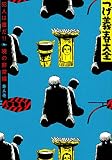 つげ義春大全 第二巻 犯人は誰だ!! 暁の非常線 (KCデラックス)