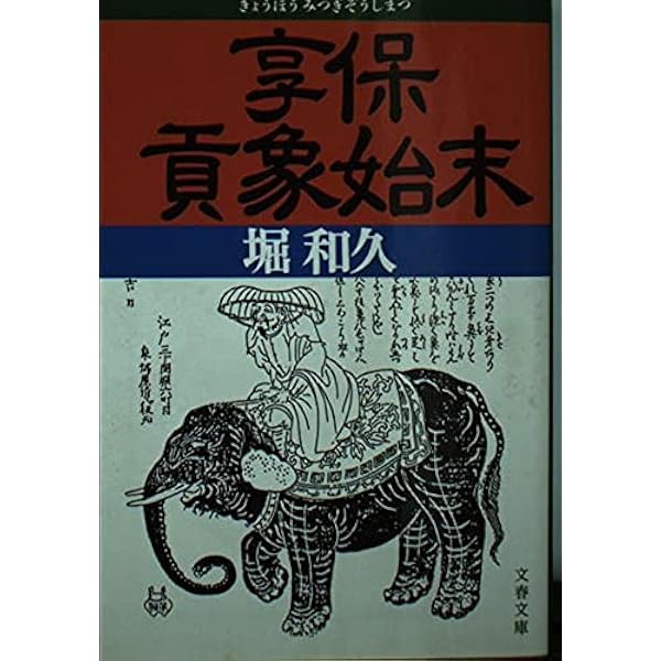 【中古本】享保十四年、象、江戸へゆく Yahoo!オークション - b1 享保十四年 象 江戸へゆく/和田 実 (著)