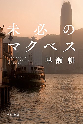 早瀬耕:未必のマクベス (ハヤカワ文庫JA)