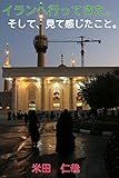 イランへ行ってきた。そして、見て感じたこと。
